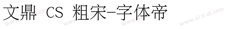 文鼎 CS 粗宋字体转换